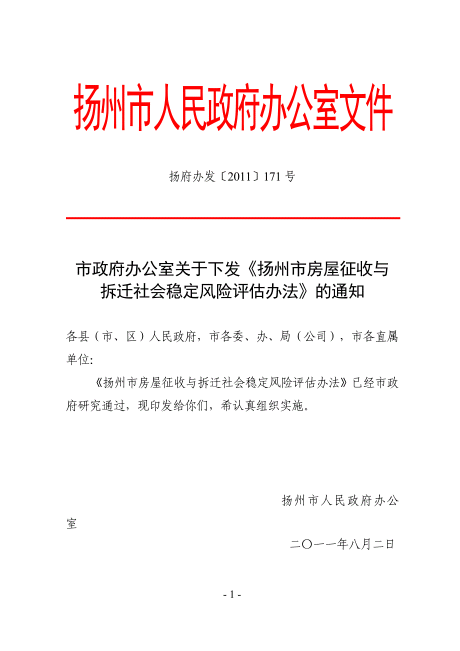 扬州国有土地上房屋征收社会稳定风险评估_第1页