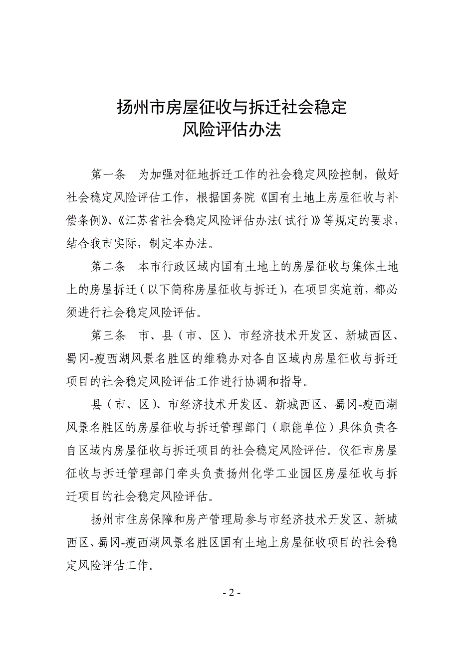 扬州国有土地上房屋征收社会稳定风险评估_第2页