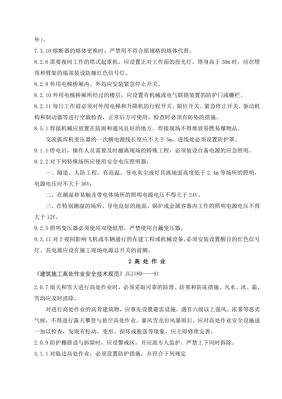 工程建设施工安全标准强制性条文_第3页