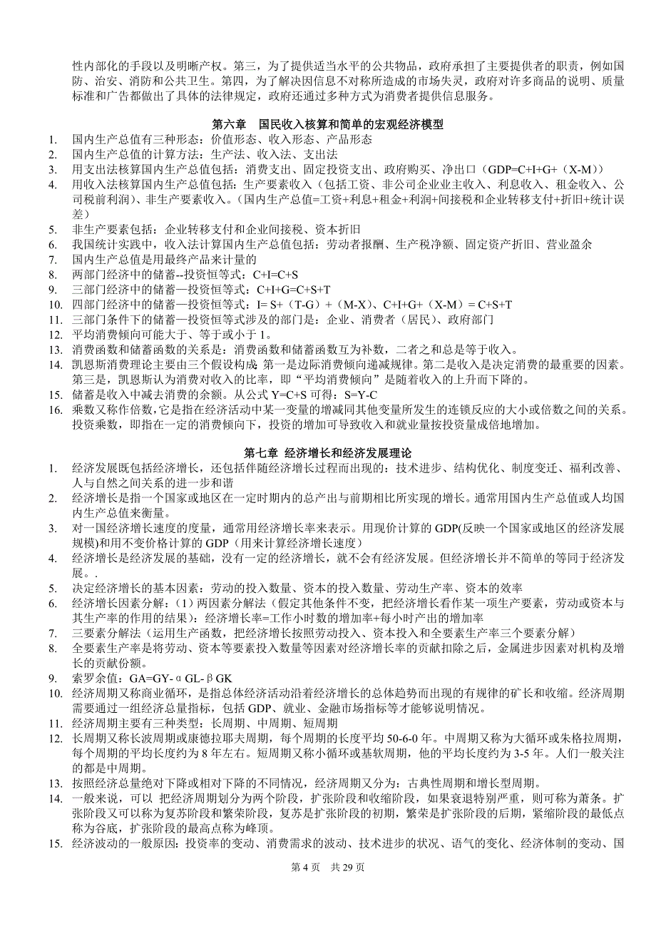 2018年中级经济师经济基础知识整理_第4页