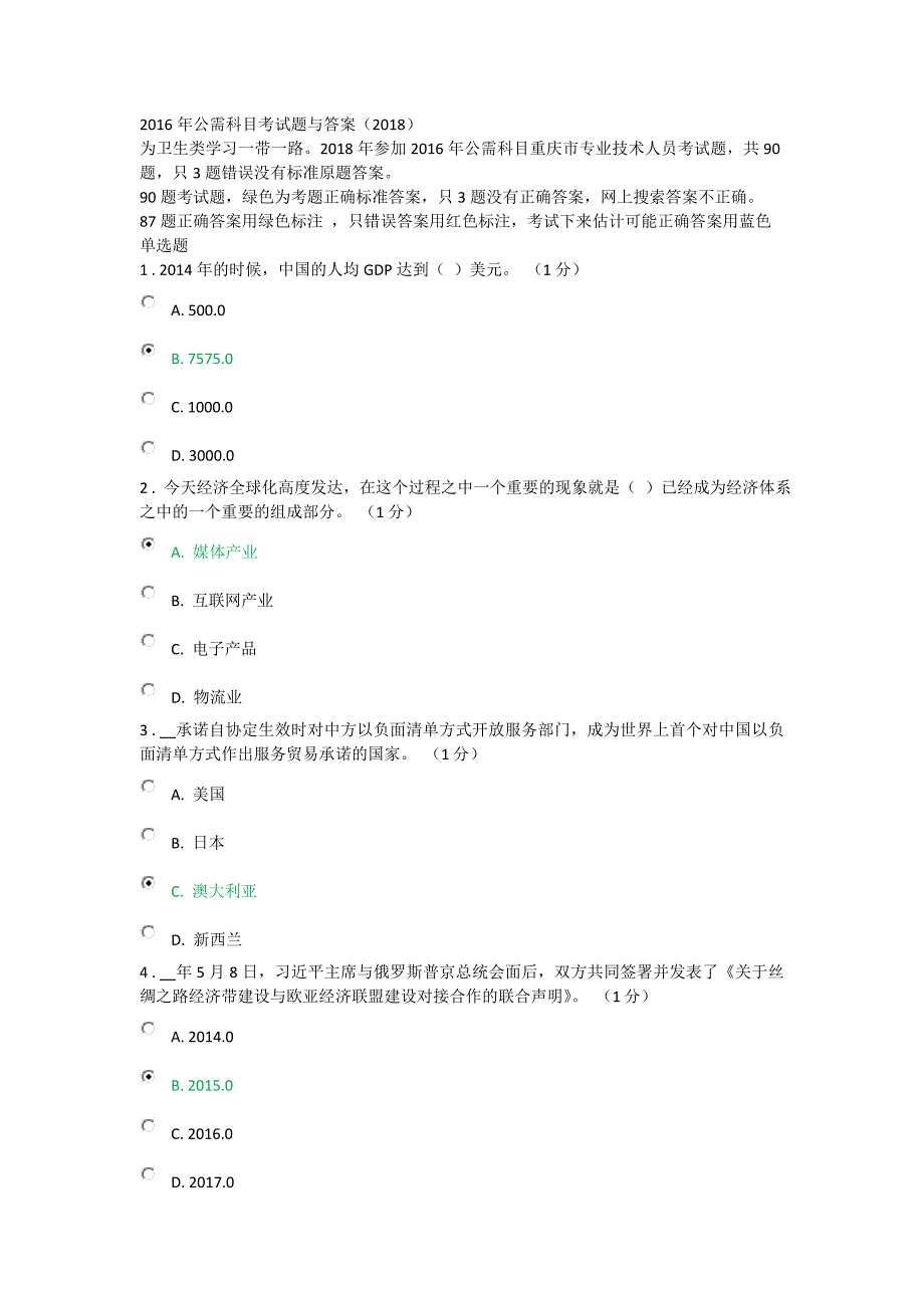 2016年重庆市专业技术人员公需科目考试题与答案(2018),只3题错误答案用红色标注_第1页