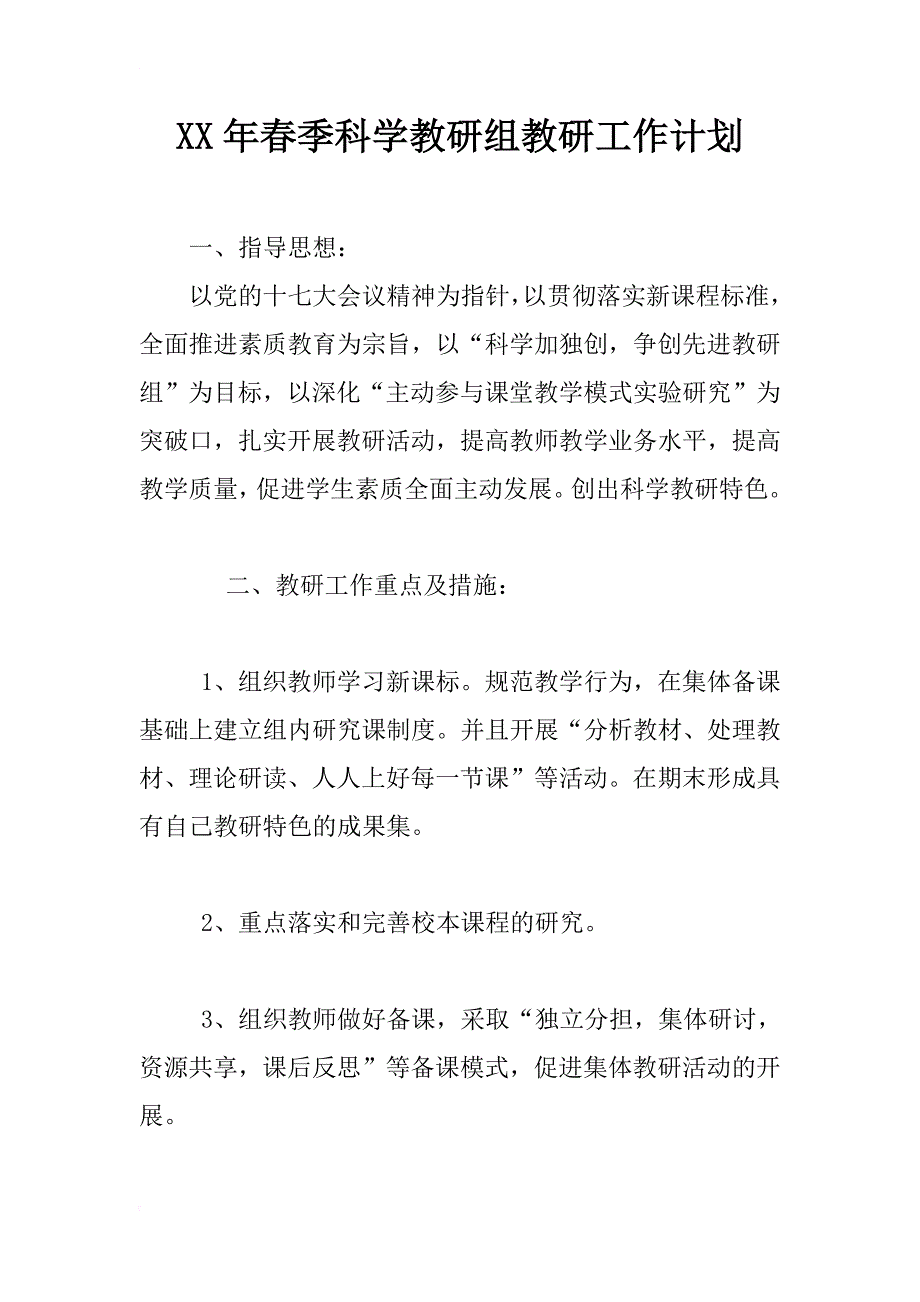 xx年春季科学教研组教研工作计划_第1页