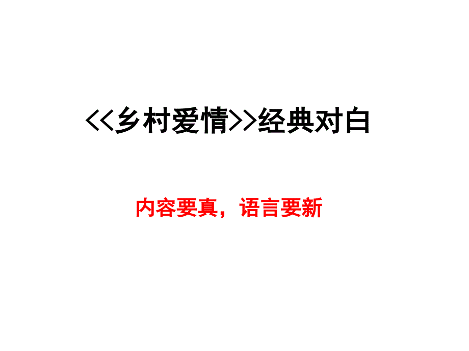 乡村爱情台词_第1页