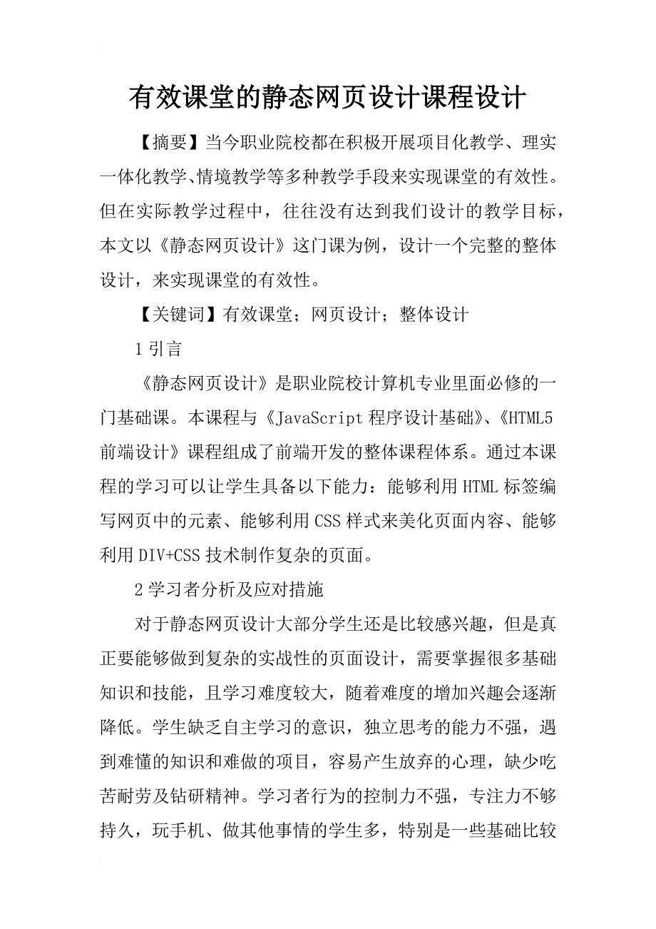 有效课堂的静态网页设计课程设计_第1页