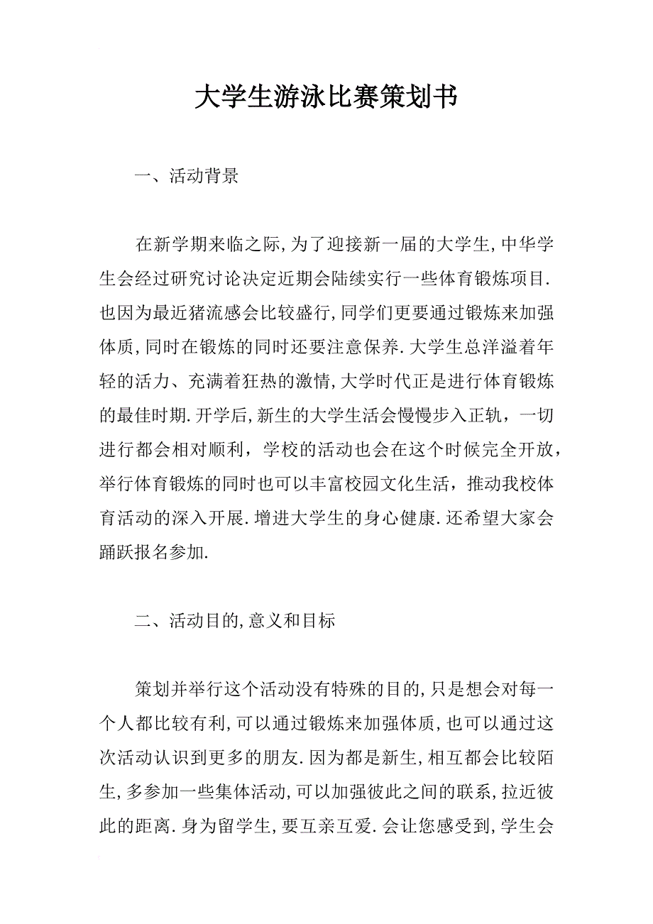 大学生游泳比赛策划书_1_第1页