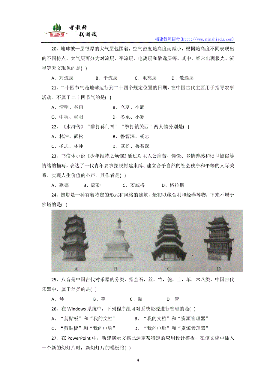 2018年上半年教师资格 证综合素质(小学)真题和参考 答案_第4页