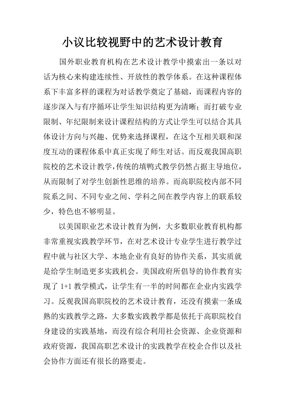 小议比较视野中的艺术设计教育_第1页