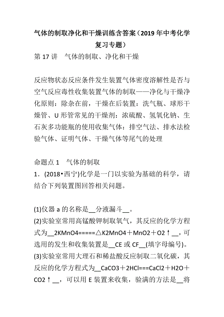 气体的制取净化和干燥训练含答案（2019年中考化学复习专题）_第1页