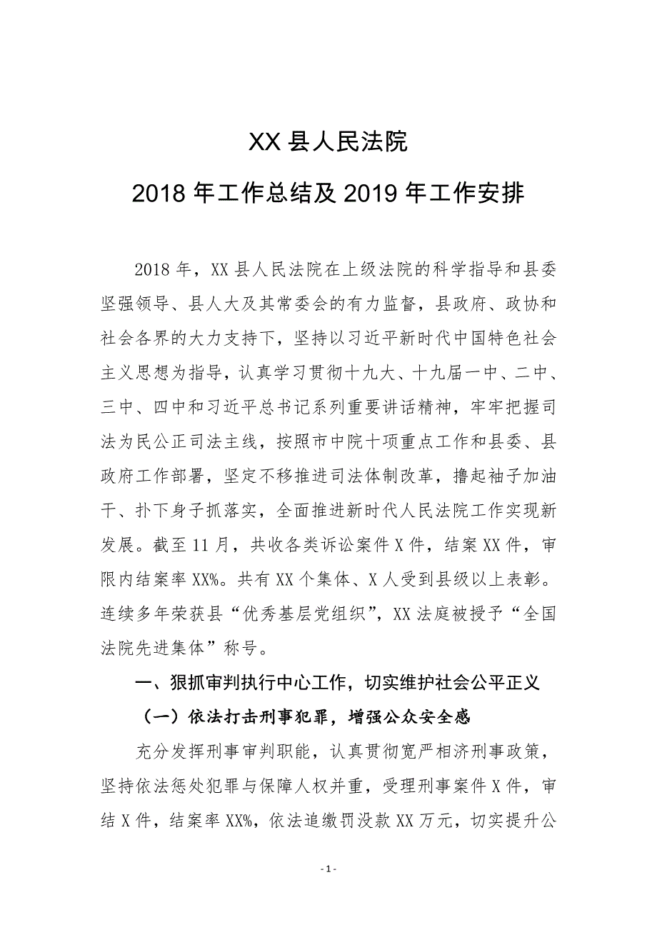 XX县人民法院2018年工作总结及2019年工作安排_第1页