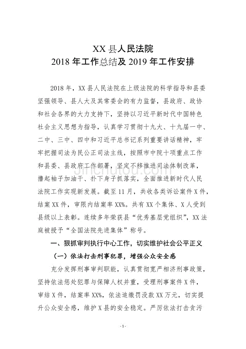 XX县人民法院2018年工作总结及2019年工作安排