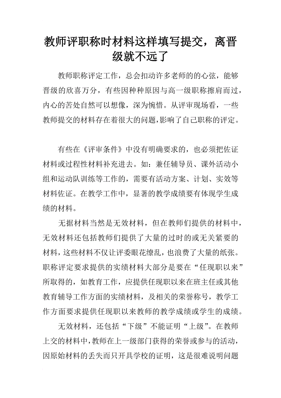 教师评职称时材料这样填写提交，离晋级就不远了_第1页