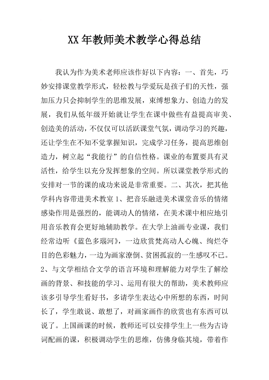 xx年教师美术教学心得总结_第1页