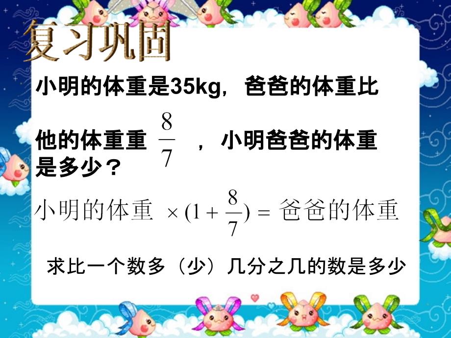 六年级上册,第三单元,分数除法,比一个数多(少),几分之几,小明的体重是35kg,解决问题,例5_第3页