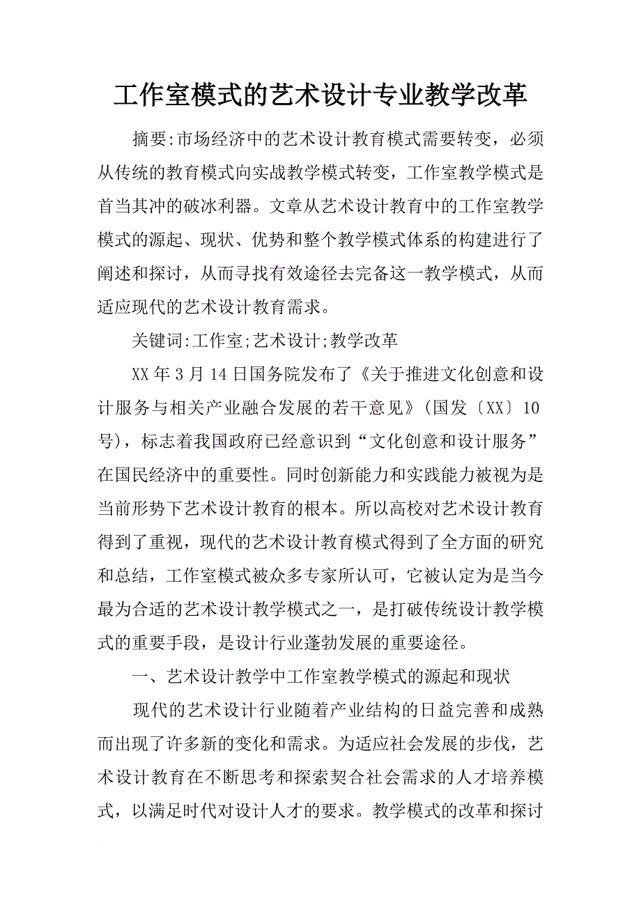 工作室模式的艺术设计专业教学改革_第1页