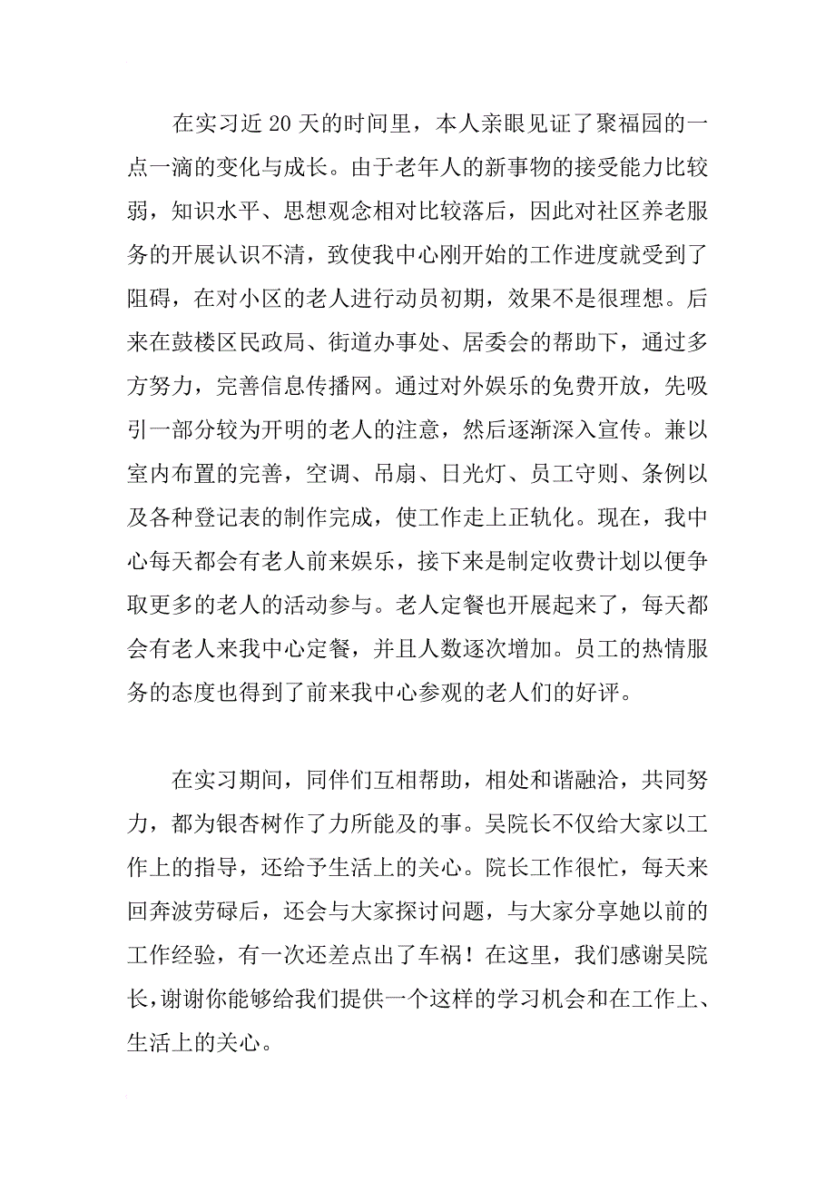 xx年老人服务中心实习总结_第2页