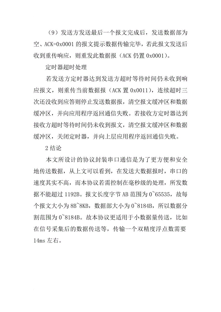 设计封装串口数据通信论文_第4页