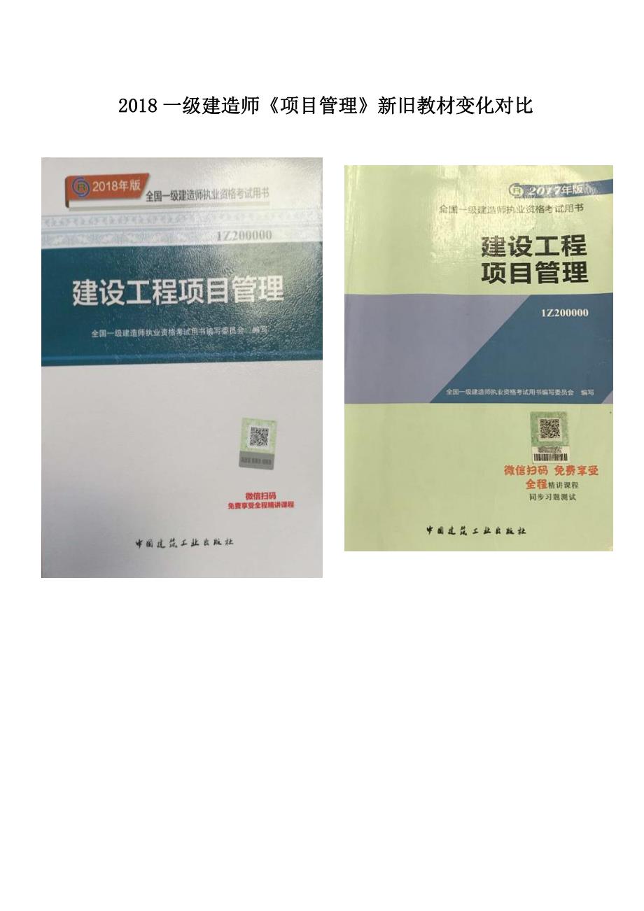 2018一级建造师《项目管理》新旧教材变化对比_第1页