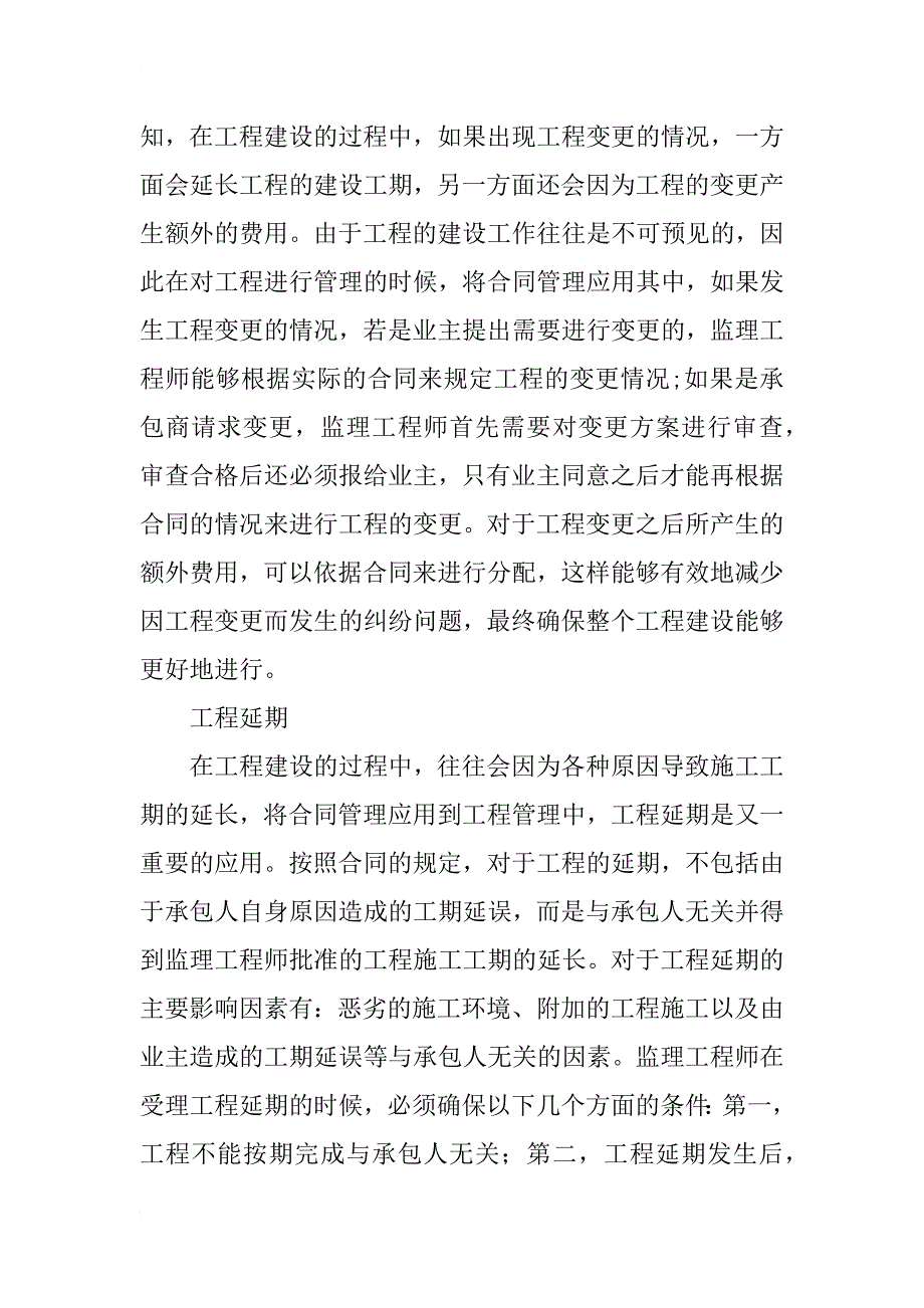 工程管理实践中合同管理的应用_第2页