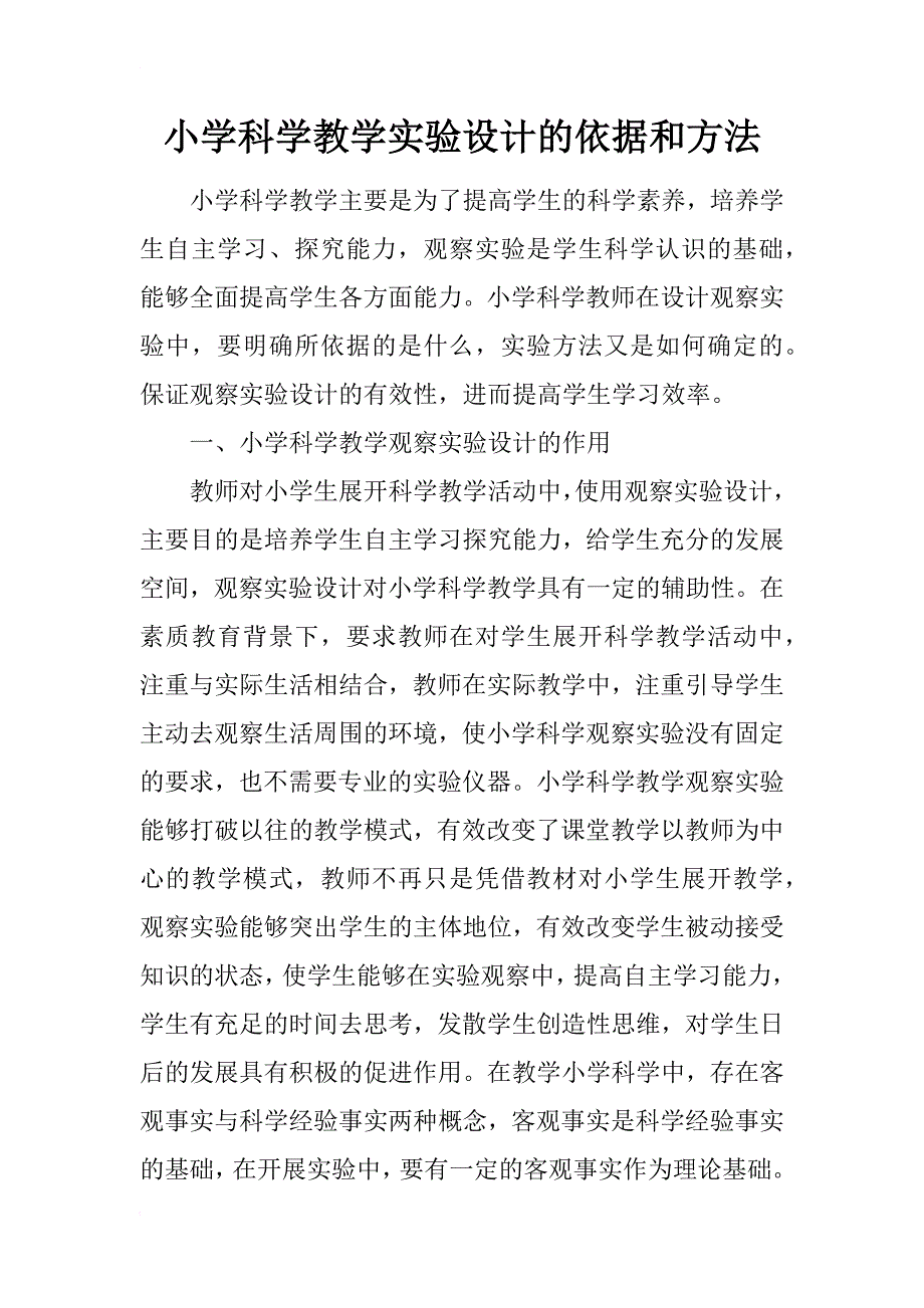 小学科学教学实验设计的依据和方法_第1页