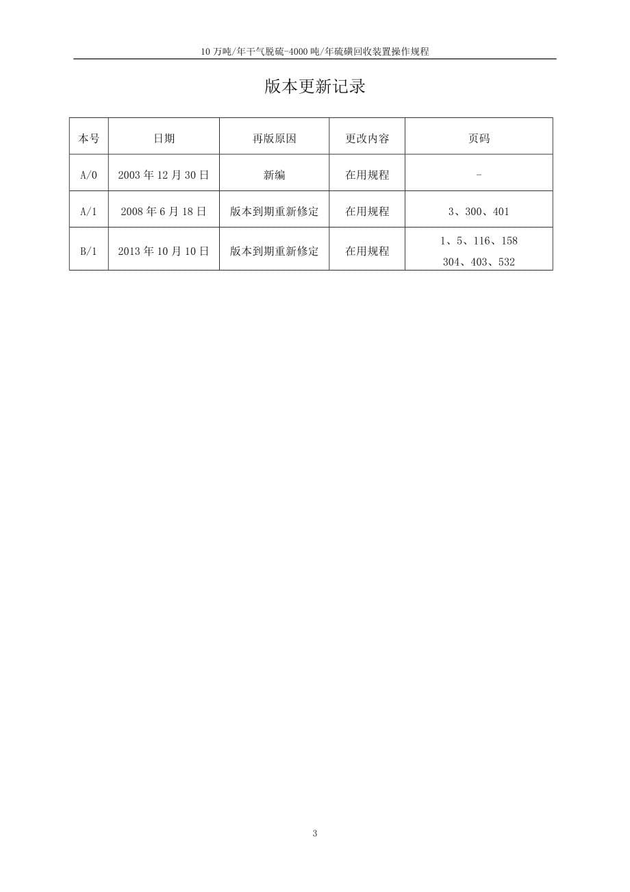 4千吨硫磺回收装置操作规程2014_第5页