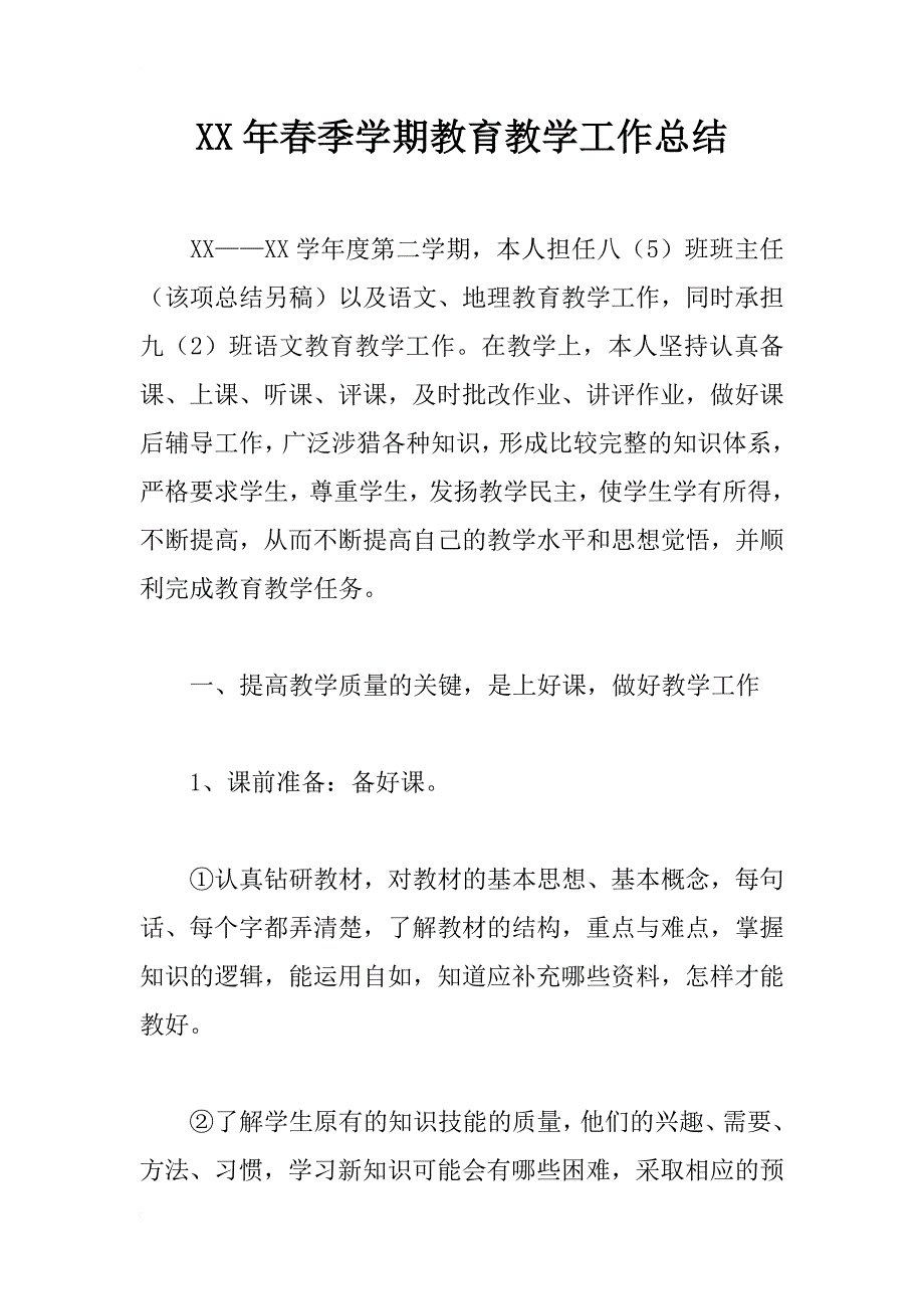 xx年春季学期教育教学工作总结_第1页