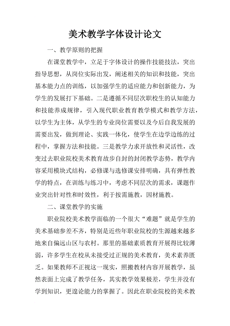 美术教学字体设计论文_第1页