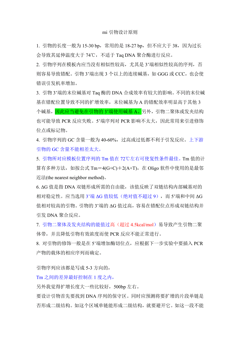 引物设计原则(必看)_第1页