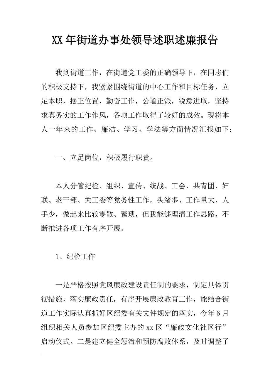 xx年街道办事处领导述职述廉报告_1_第1页