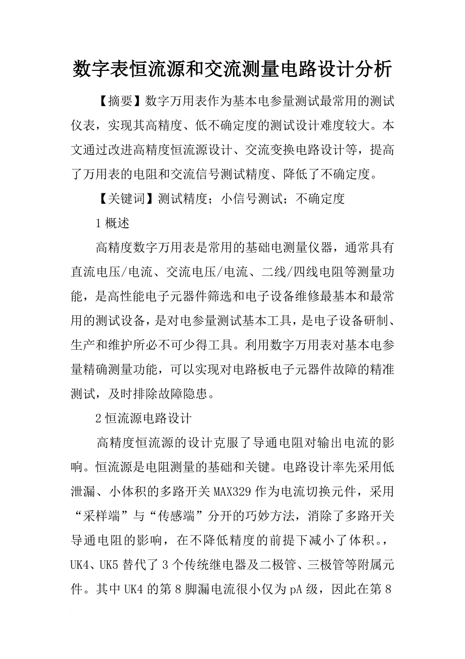 数字表恒流源和交流测量电路设计分析_第1页