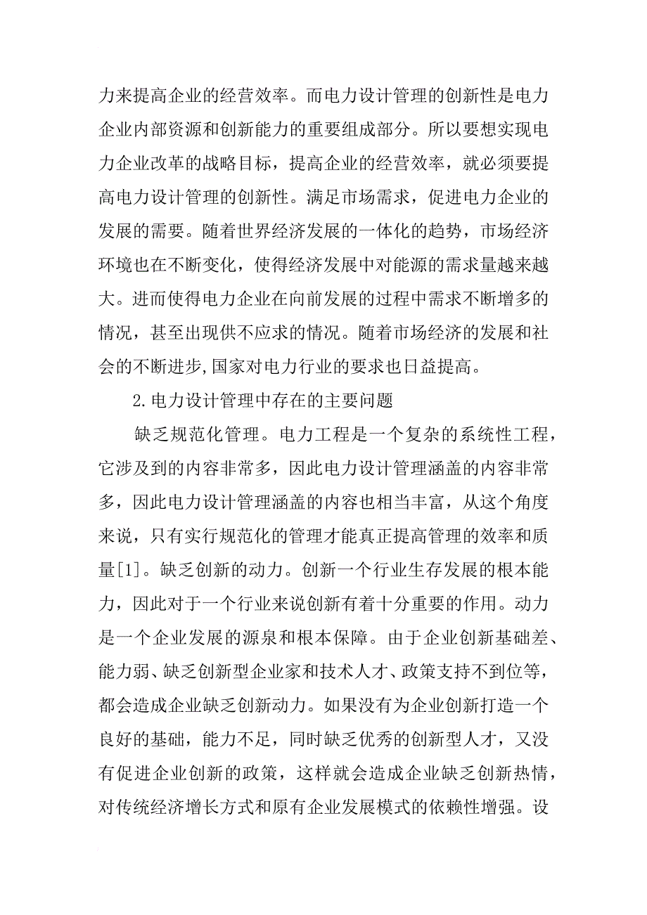 电力设计管理的创新性分析_第2页