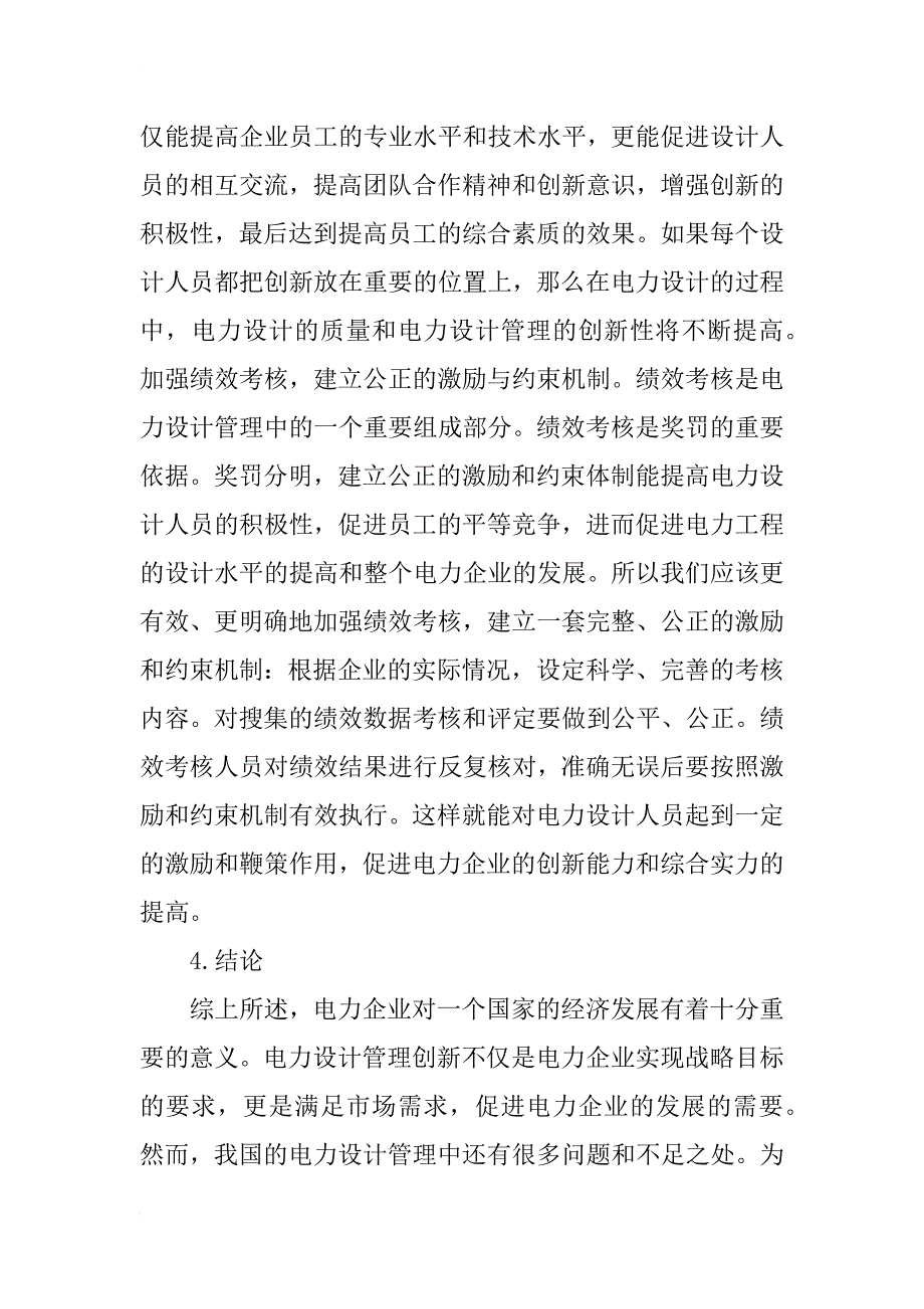 电力设计管理的创新性分析_第4页