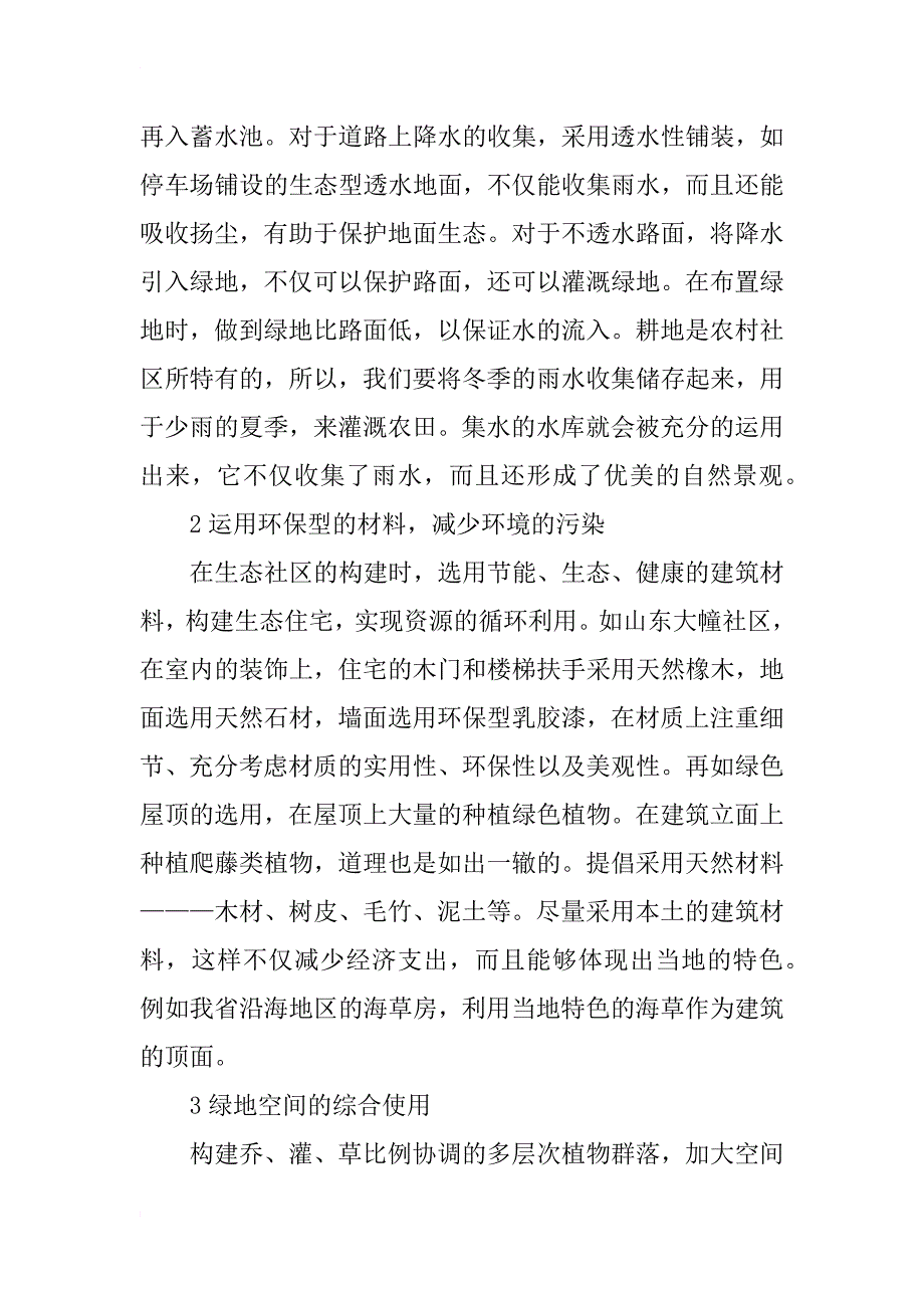 新农村生态文明空间环境设计的方法_第2页