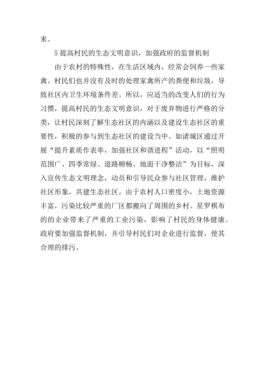 新农村生态文明空间环境设计的方法_第4页