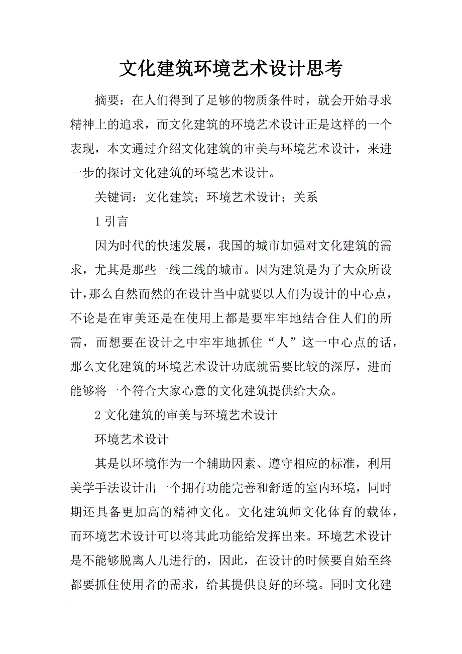 文化建筑环境艺术设计思考_第1页