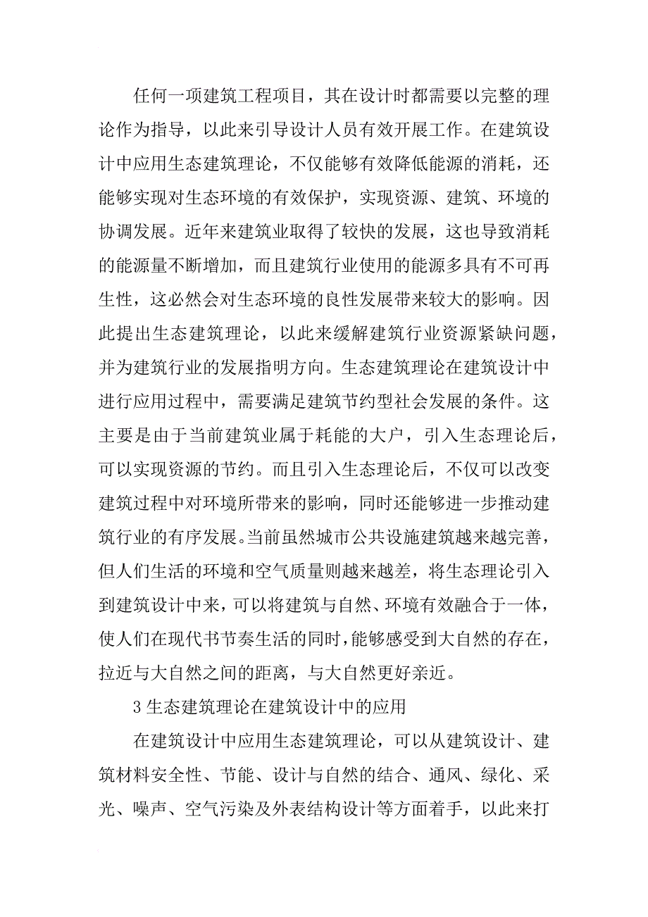 生态建筑下建筑设计的应用探讨_第3页