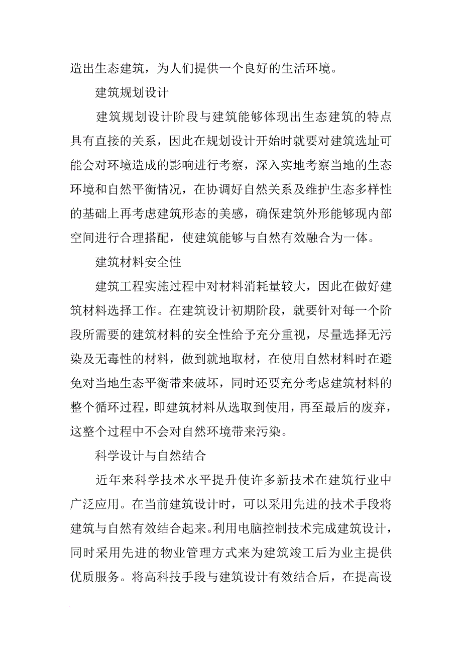 生态建筑下建筑设计的应用探讨_第4页