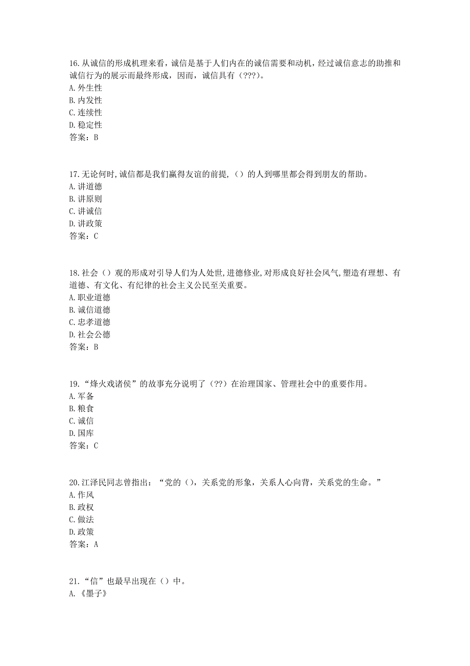 2017年《专业技术人员诚信建设》试题及答案-江苏省专业技术人员继续教育网考试(6)_第4页