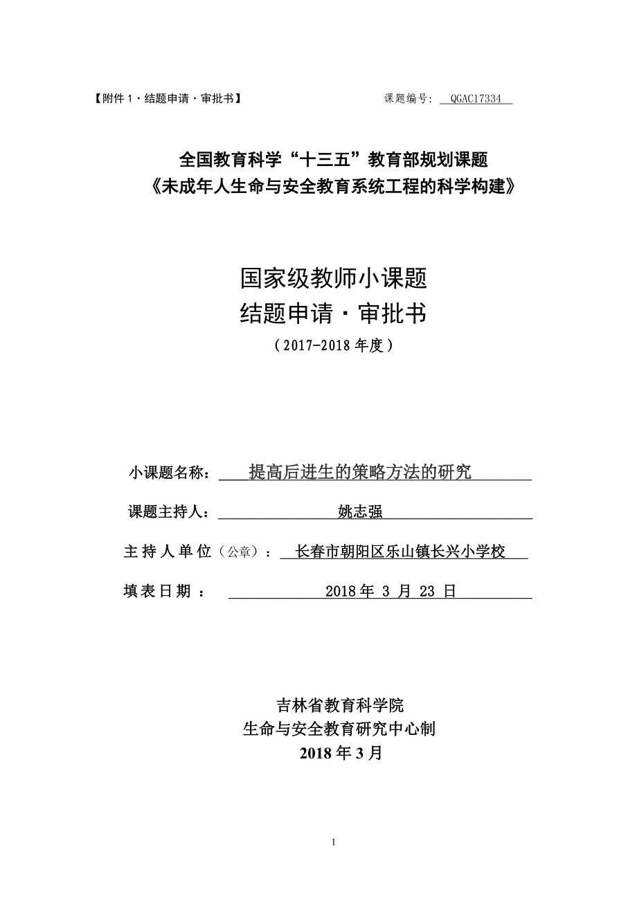 【附件2】教师小课题结题申请表_第1页