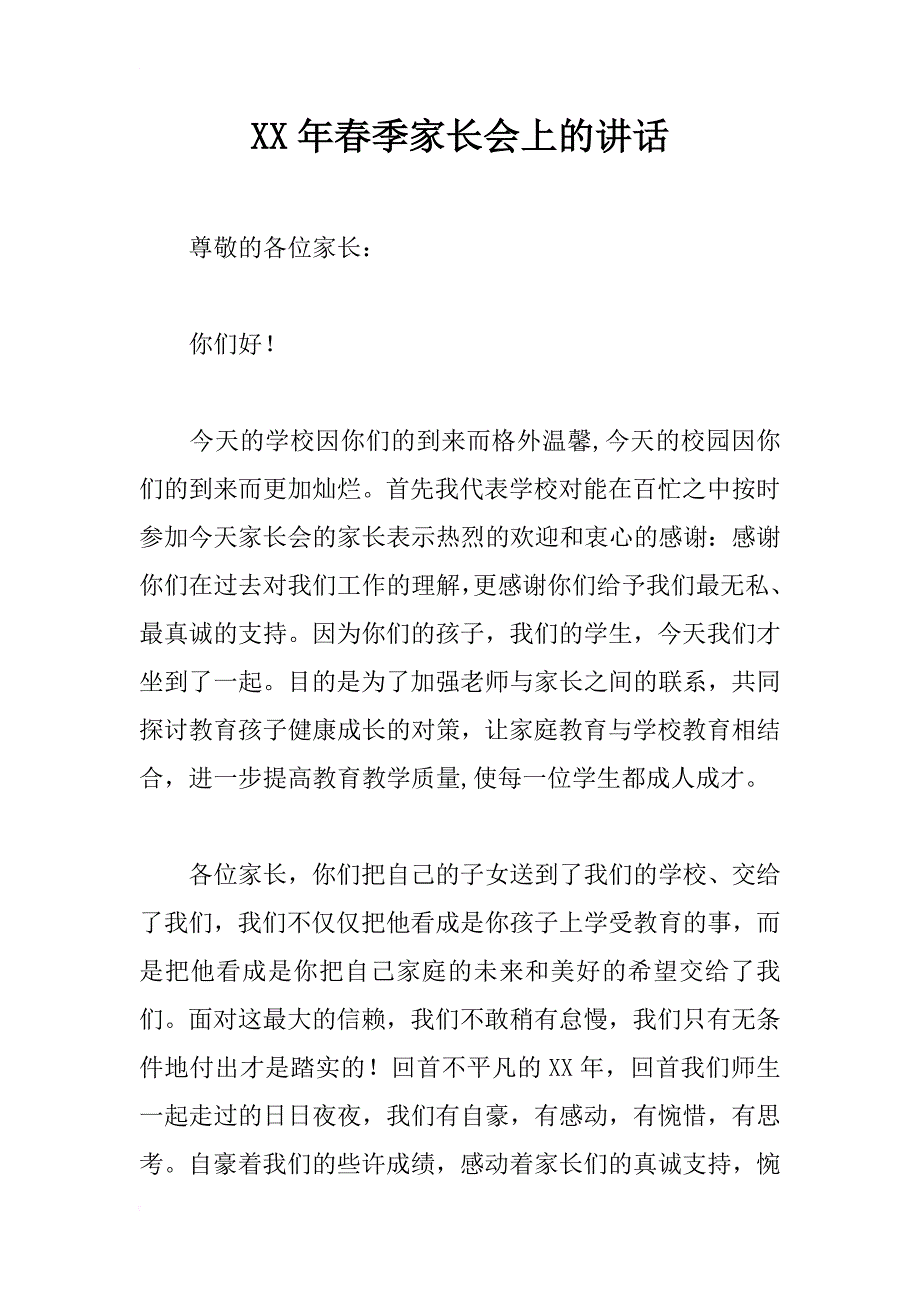 xx年春季家长会上的讲话_第1页