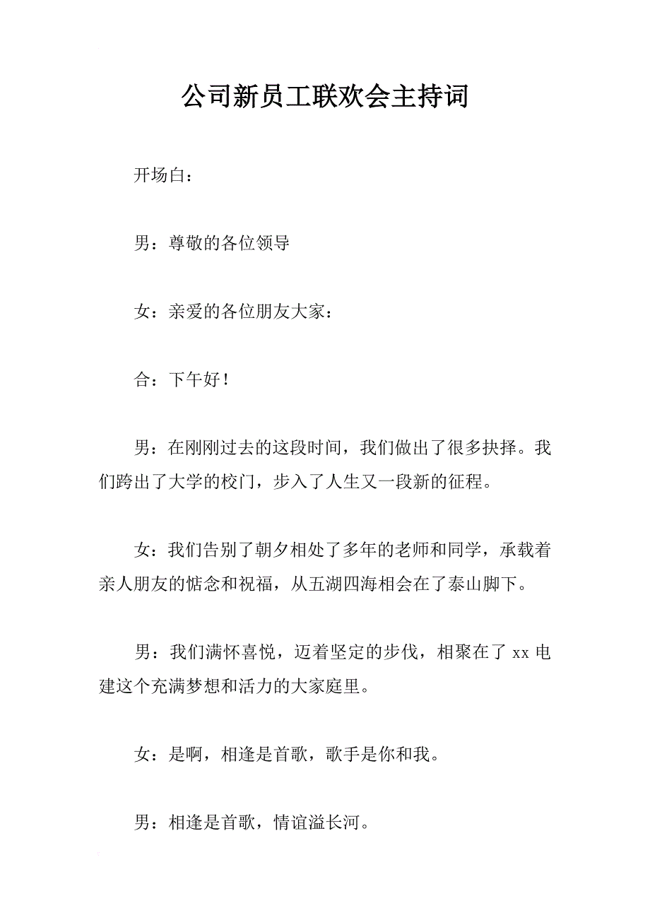 公司新员工联欢会主持词_1_第1页