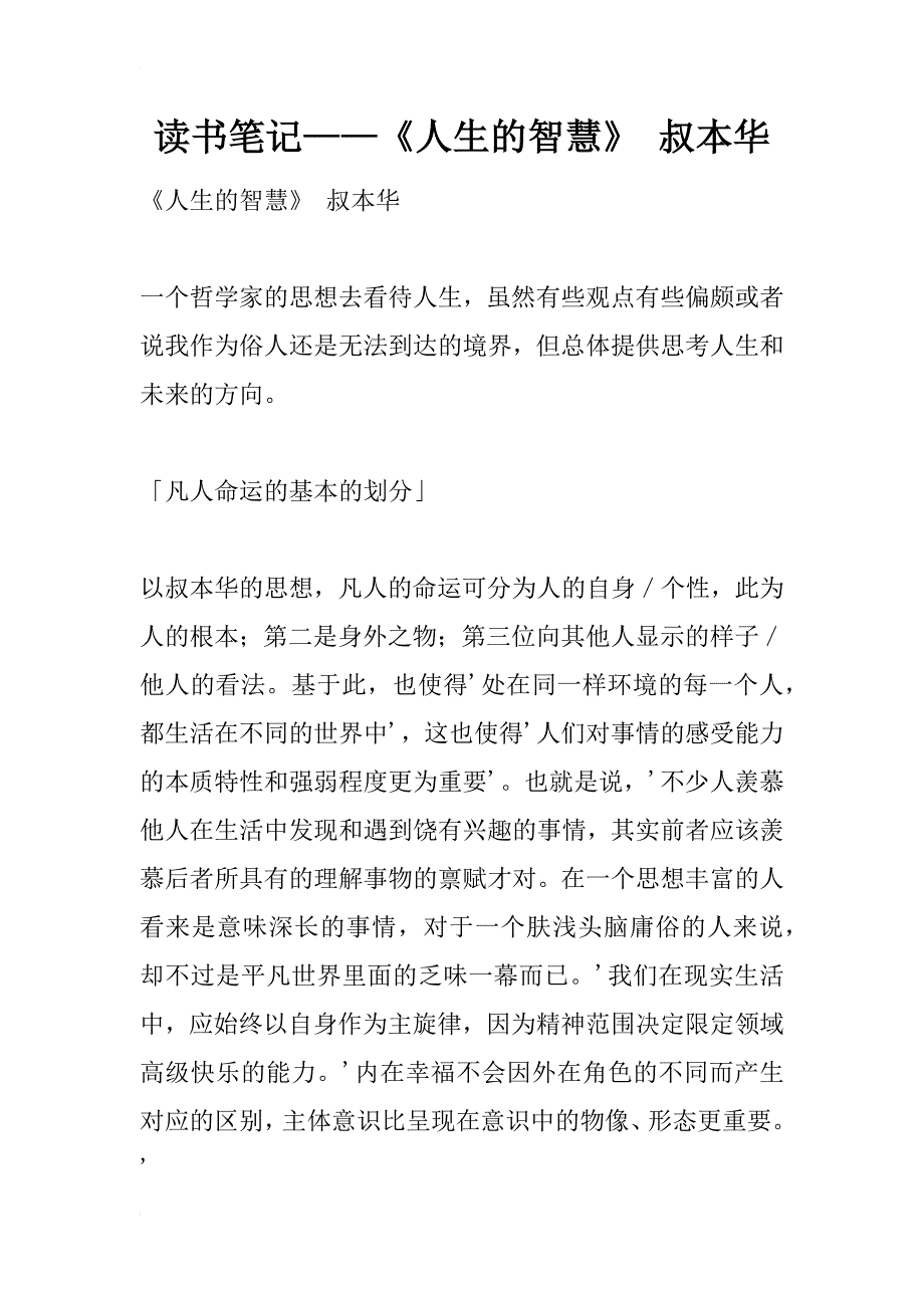 读书笔记——《人生的智慧》 叔本华_第1页