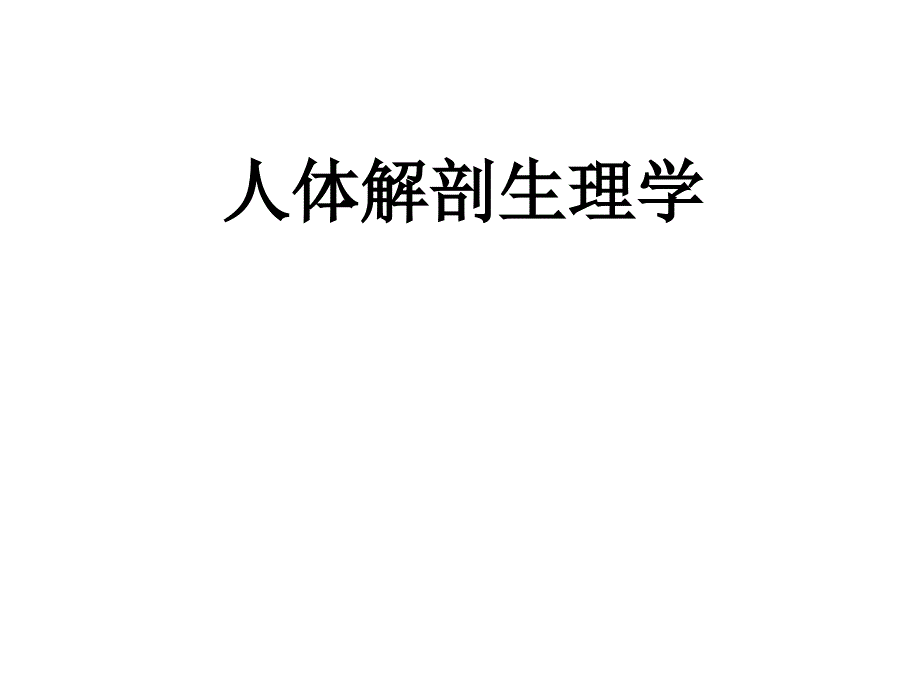 《人体解剖生理学》消化与吸收  课件_第1页