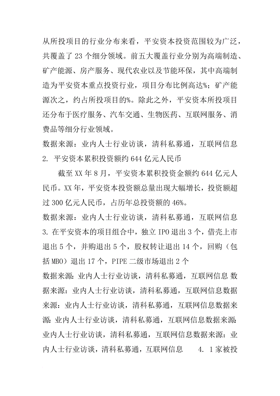 平安资本投资与退出报告_第2页