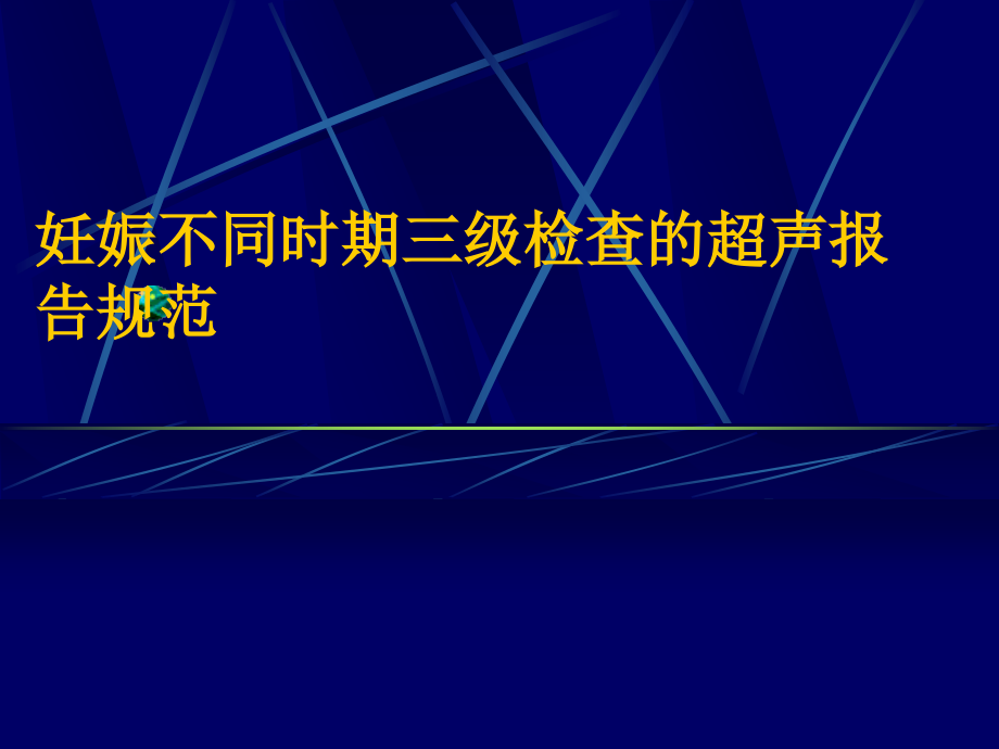 妊娠不同时期三级检查超声报告规范_第1页