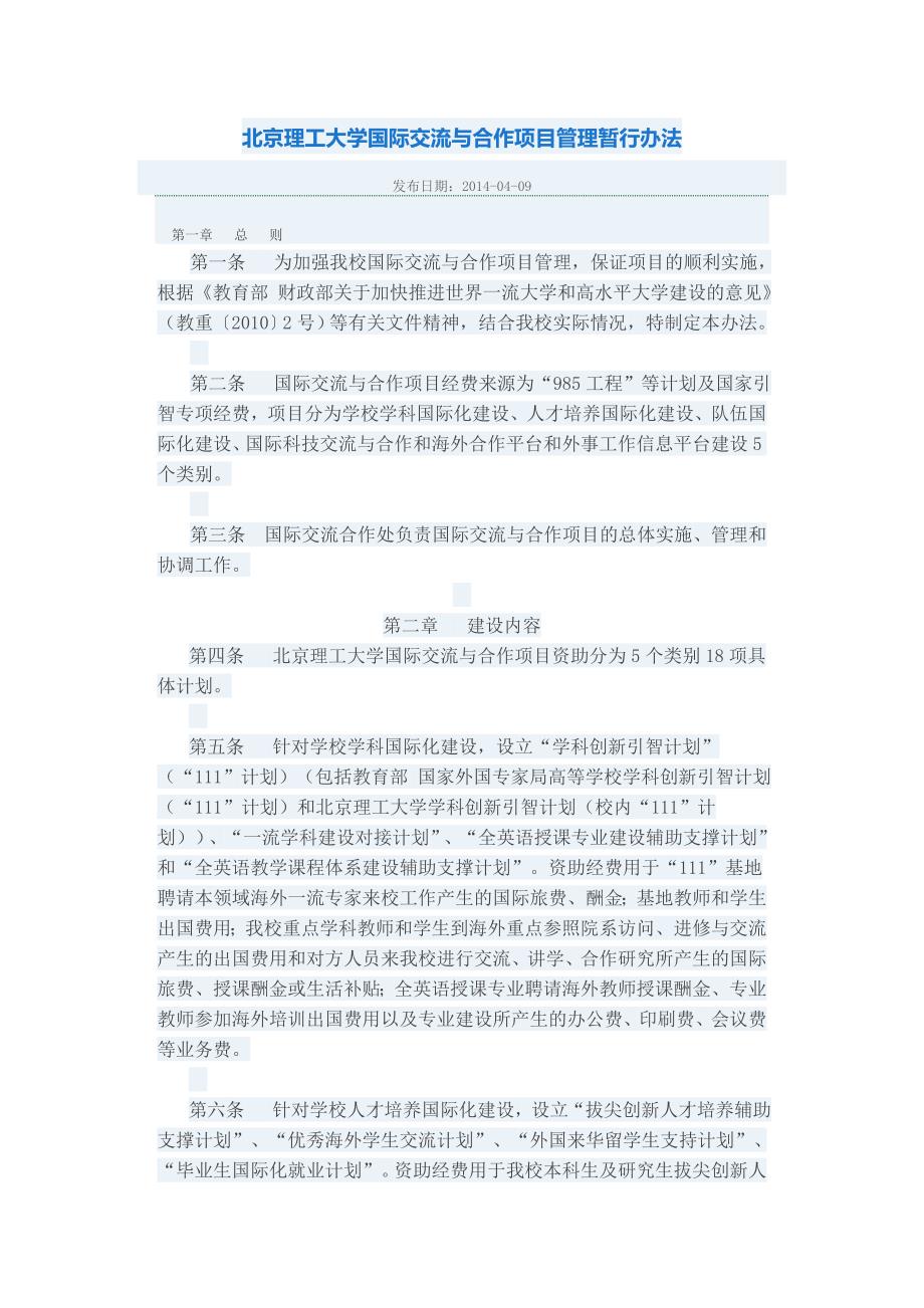 北京理工大学国际交流与合作项目管理暂行办法_第1页