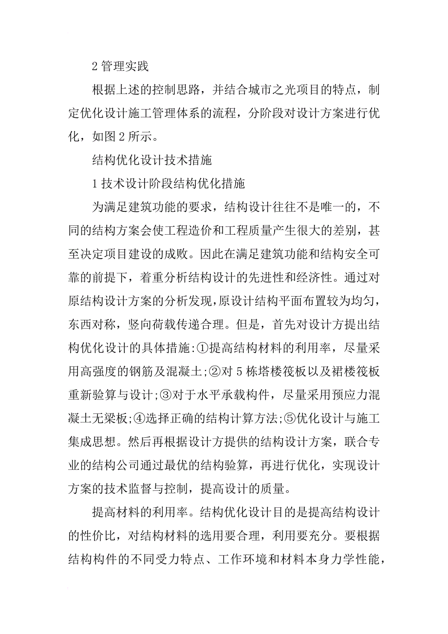 高层建筑结构设计优化探究_第3页