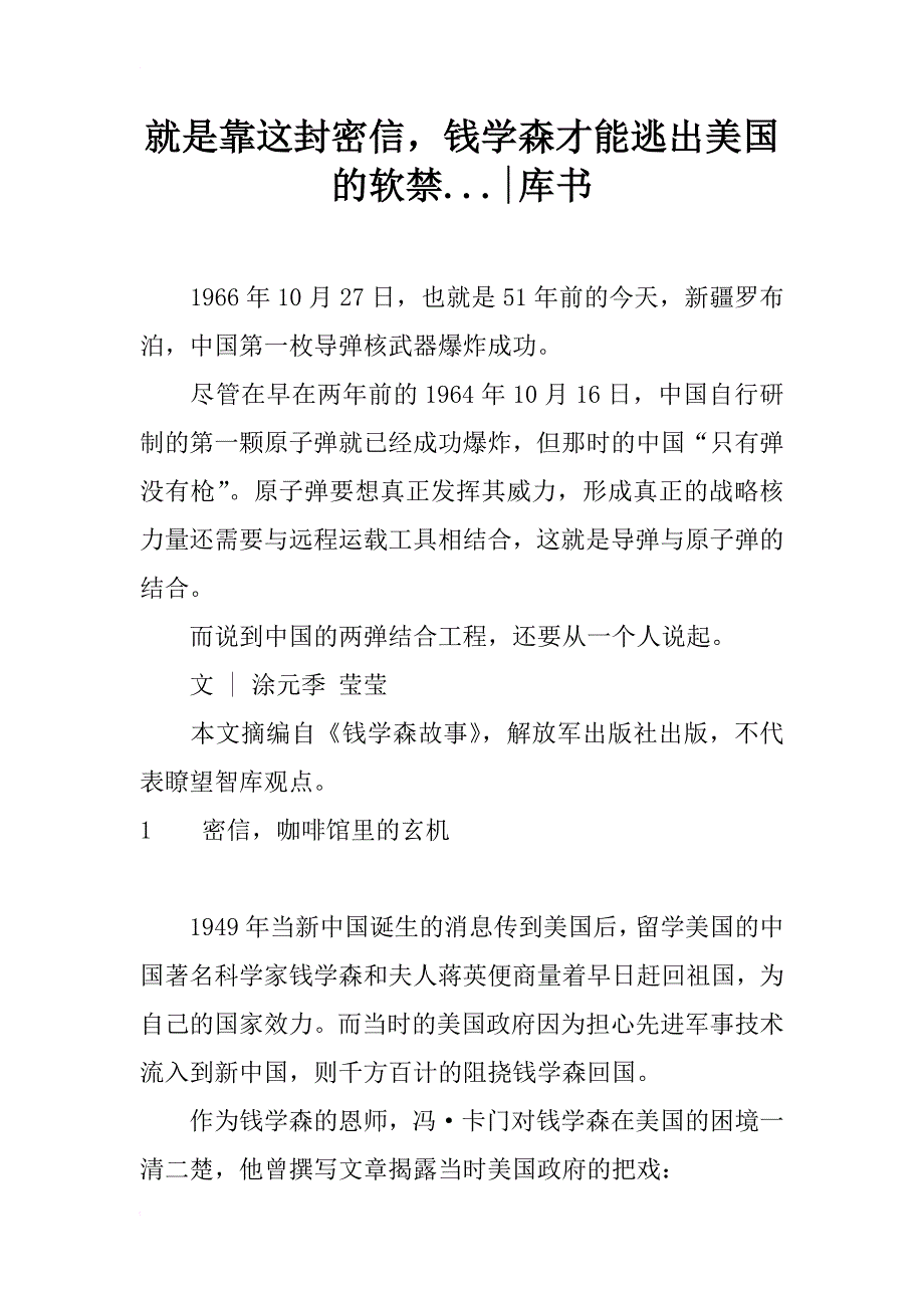 就是靠这封密信，钱学森才能逃出美国的软禁...-库书_第1页