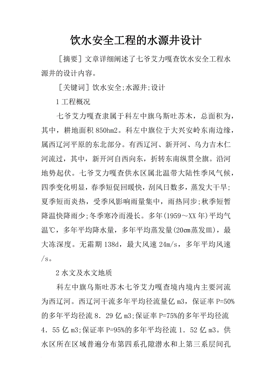 饮水安全工程的水源井设计_第1页