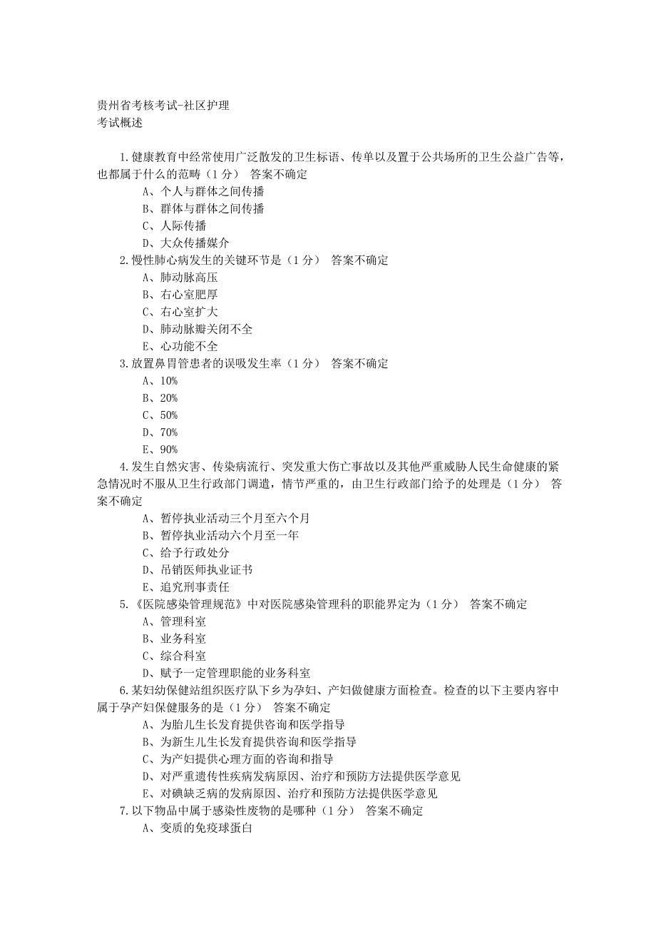 医博士考试答案贵州省考核考试-社区护理考试资料_第1页