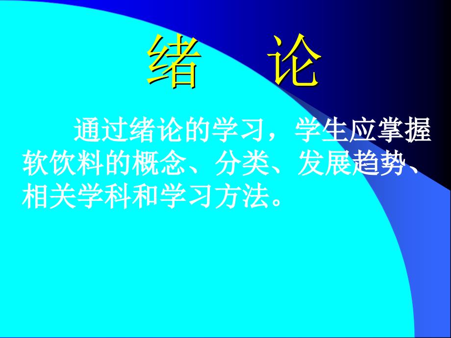 软饮料工艺0绪 论_第1页